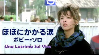 「ほほにかかる涙」ボビー・ソロ（訳詞）Una Lacrima Sul Viso - Bobby Solo