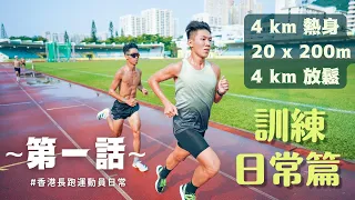 訓練日常篇 | 香港長跑運動員日常 | 第一話