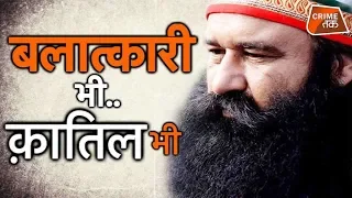 GURMEET RAM RAHIM: एक ऐसा बाब जो RAPIST भी है और हत्यारा भी |CRIME TAK