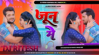 JUNE MEIN | KHESARI LAL YADAV जून में Dj Song 2023 #Dj Malai Music Jhan Jhan Deep Bass Dj Ritesh R