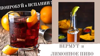 ВЕРМУТ и ПИВО со вкусом лимона Champú (Чампу).