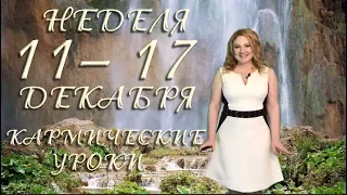 НЕДЕЛЯ 11– 17 ДЕКАБРЯ. КАРМИЧЕСКИЕ УРОКИ. Ведическая астрология