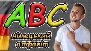 Німецький АЛФАВІТ | Das deutsche ABC | Як читаються німецькі літери |Німецька для початківців з нуля