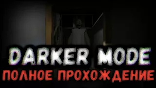 [Granny The Horror Game] И СНОВА ФИНАЛ! DARKER MODE! ПОЛНОЕ ПРОХОЖДЕНИЕ (ANDROID GAMEPLAY)