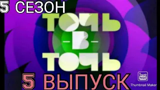 ТОЧЬ В ТОЧЬ.НОВЫЙ 5 СЕЗОН 5 ВЫПУСК.ОТ 21.03.2021.НОВЫЕ ОБРАЗЫ! СМОТРЕТЬ НОВОСТИ. ШОУ ТОЧЬ В ТОЧЬ