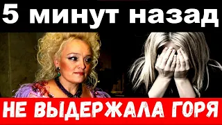 5 минут назад / не выдержала горя .. . / печальные новости о Надежде Кадышевой