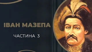 Історія запізнілого кохання Гетьмана Івана Мазепи до його хрещениці Мотрі. Частина 3 / ГРА ДОЛІ