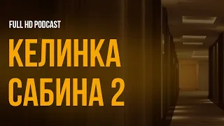 Келинка Сабина 2 (2016) - #рекомендую смотреть, онлайн обзор фильма