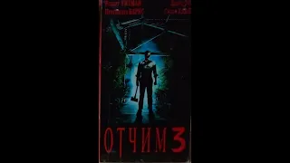 Отчим 3 - Реклама на VHS от West Video