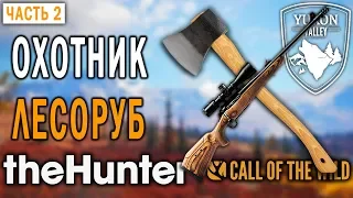 theHunter Call of the Wild #2 🐺 - Охотник-Лесоруб - Долина Юкона, Аляска