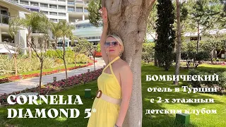Cornelia Diamond Golf Resort&Spa 5* Турция, Белек. Обзор в апреле 2022