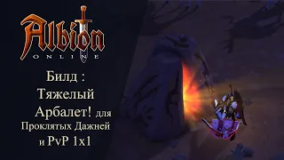 Albion online : Тяжелый Арбалет Билд для Проклятых Данжей и PvP 1x1!