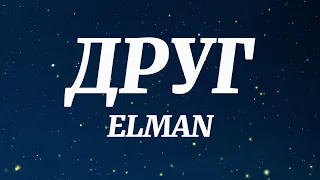 ELMAN - ДРУГ (Текст Песни)