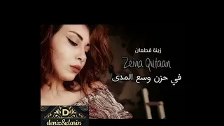 اغاني حزين (في حزن وسع المدى)زينة قطعان بتمنى تسمعو للاخر #ممكن_اشتراك_أصدقائي_حلمي_اوصل_1000_مشترك