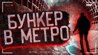 Подземный бункер в метро