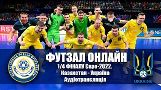 Футзал ОНЛАЙН. Євро-2022. Аудіотрансляція матчу Казахстан - Україна