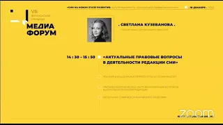 СВЕТЛАНА КУЗЕВАНОВА "Актуальные правовые вопросы в деятельности редакций СМИ"