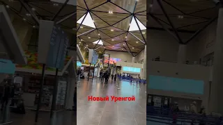 Аэропорт Нового Уренгоя!