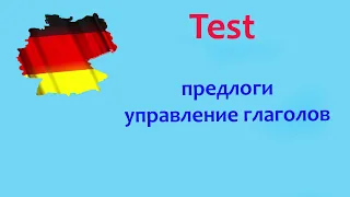 Управление глаголов в немецком языке