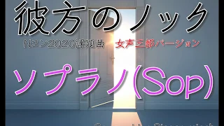 Nコン2020「彼方のノック」／女声三部／ソプラノ(Sop)-フル歌詞付き- パート練習用  Covered by Singer micah