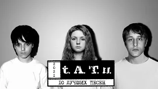 10 ЛУЧШИХ ПЕСЕН ГРУППЫ t.A.T.u.