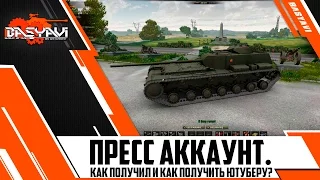 Как получить пресс-аккаунт в World Of Tanks Ютуберу? Условия и инструкция.