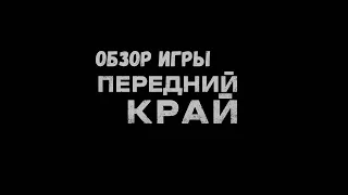 Передний край - "Первый взгляд"