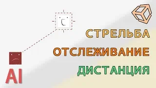 Стрельбаотслеживаниедистанция противника в UNITY и C#