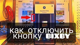Как отключить кнопку Bixby / выключить Виджеты Bixby