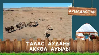 Талас ауданы, Ақкөл ауылы І Ауылдастар