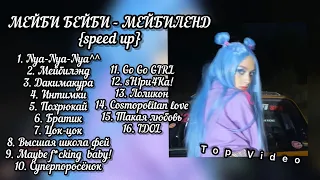 МЭЙБИ БЭЙБИ - «МЕЙБИЛЭНД» full album {speed up}