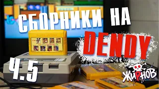 Картриджи cборники, многоигровки для Денди (Dendy) из 90ых №5/ обзор, проверка