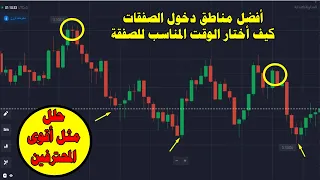 أفضل طريقة لتحليل السوق قبل دخول الصفقات 💹 وأفضل مناطق دخول الصفقات 🚀 وكيف أحدد وقت للصفقة🕘 #quotex