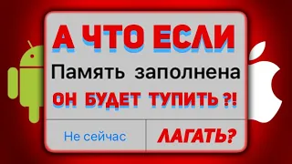 Если память заполнена - смартфон будет тупить?! Android vs iOS (iPhone)