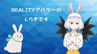 REALITYアバターで配信（枠開き直し）