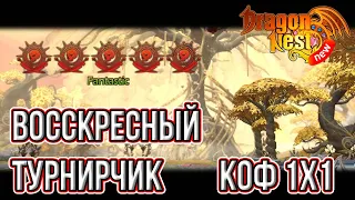 New Dragon Nest • Турнир. КоФ 1х1. 2 сезон/11 выпуск