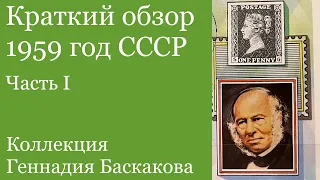 ФИЛАТЕЛИЯ Обзор хронологии СССР 1959 года // Коллекция Баскакова Геннадия