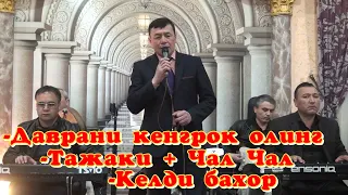 Музаффар Тураханов. Шух кушиклар.Сайрам.🎤🎹🎵🔊🎶👍👋