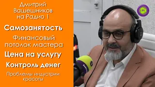 Дмитрий Вашешников на Радио 1 | Самозанятость, финансовый потолок мастера, правила больших денег