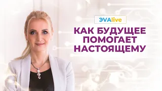 Как будущее помогает настоящему  В чём суть АТМАЛОГИИ  ЭVAlive