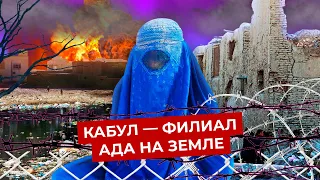 Кабул, Афганистан: столица радикалов, мусора и заборов | Город, откуда можно не вернуться живым