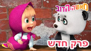 מאשה והדוב 💥פרק חדש 💃 כל העולם במה 👱‍♀️  אסופת סרטים צויירים 📺