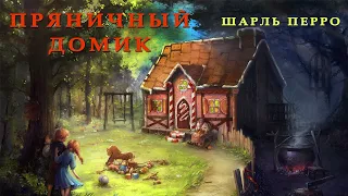 ПРЯНИЧНЫЙ ДОМИК | Шарль Перро | Аудио сказка | СКАЗКИ ДЛЯ ДЕТЕЙ | Слушать сказки онлайн