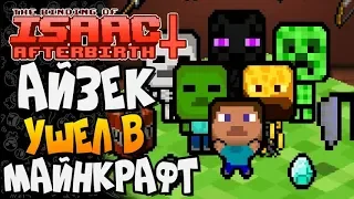 АЙЗЕК УШЕЛ В МАЙНКРАФТ ► The Binding of Isaac: Afterbirth+ |127| Minecraft mod