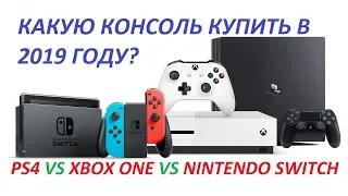 Какую консоль выбрать в 2019? (Почему я купил PS4, а не Xbox one и Nintendo switch?)