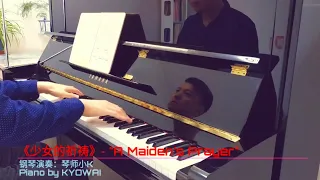 钢琴曲《少女的祈祷》-琴师小K演奏｜"A Maiden's Prayer" - Piano by KYOWAI