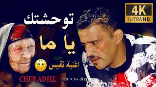 Official Clip Vidéo ©️ CHEB ADJEL 2022 ♥ توحشتك ياما    الغربة   جديد شاب عجال   قنبلة الموسم