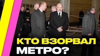 Теракт в минском МЕТРО: 13 лет спустя! Почему беларусы подозревают власти во взрыве? | Остапович