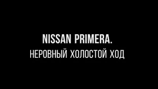 Почему не держит холостой ход и дергается на ходу Nissan Primera?