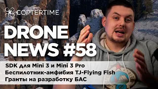 Drone news #58: SDK для DJI Mini 3 Pro, дрон-амфибия, гранты на развитие БАС